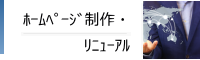 ホームページ制作・メンテナンス